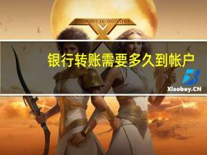 银行转账需要多久到帐户