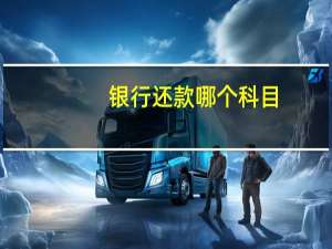 银行还款哪个科目