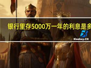 银行里存5000万一年的利息是多少