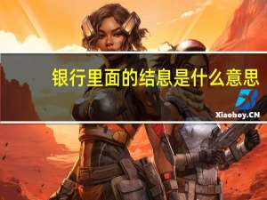银行里面的结息是什么意思（结存款息是什么意思）