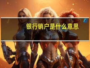 银行销户是什么意思