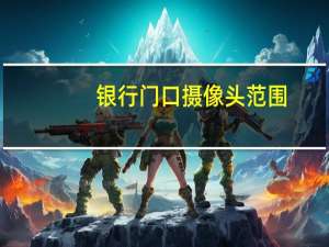 银行门口摄像头范围