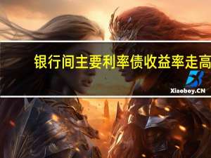 银行间主要利率债收益率走高