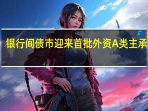 银行间债市迎来首批外资A类主承销商
