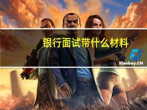 银行面试带什么材料