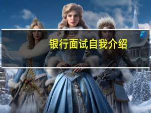 银行面试自我介绍