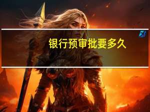 银行预审批要多久