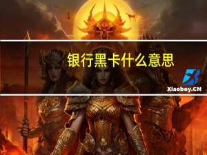 银行黑卡什么意思
