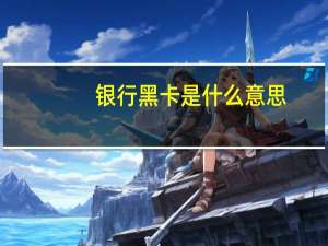 银行黑卡是什么意思