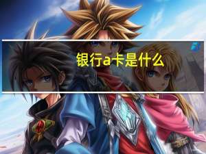 银行a卡是什么