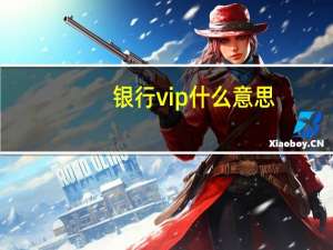 银行vip什么意思