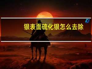 银表面硫化银怎么去除