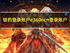 银豹登录账户 e 360n cn登录账户