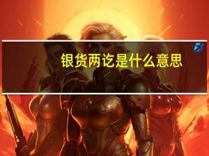 银货两讫是什么意思