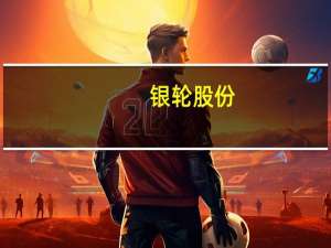 银轮股份：公司目前为北美客户配套V4超充模块已经开始交付