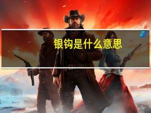 银钩是什么意思