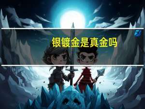 银镀金是真金吗