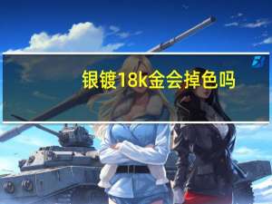 银镀18k金会掉色吗