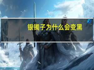 银镯子为什么会变黑