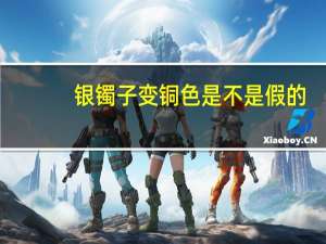 银镯子变铜色是不是假的