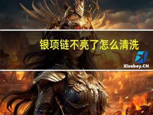 银项链不亮了怎么清洗