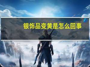 银饰品变黄是怎么回事