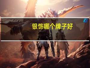 银饰哪个牌子好