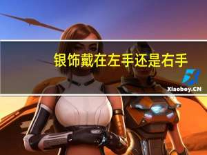 银饰戴在左手还是右手