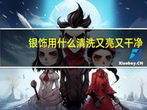 银饰用什么清洗又亮又干净