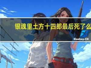银魂里土方十四郎最后死了么（银魂里土方十四郎浴衣出场的集数）
