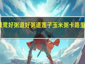 银鹭好粥道 好粥道莲子玉米粥卡路里是多少