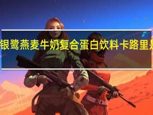 银鹭 燕麦牛奶复合蛋白饮料卡路里是多少