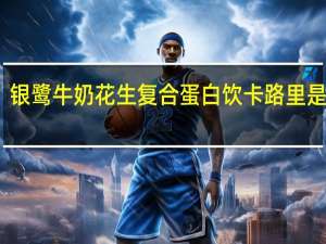 银鹭 牛奶花生复合蛋白饮卡路里是多少