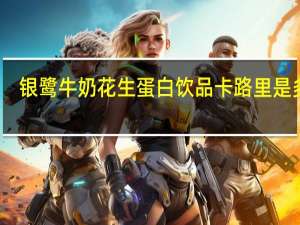 银鹭 牛奶花生蛋白饮品卡路里是多少