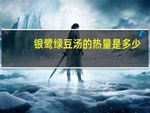 银鹭 绿豆汤的热量是多少