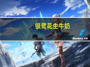 银鹭 花生牛奶(罐装)的热量是多少