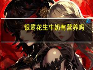 银鹭花生牛奶有营养吗（银鹭花生牛奶价格）
