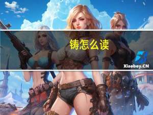 铸怎么读
