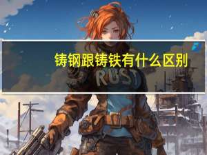 铸钢跟铸铁有什么区别