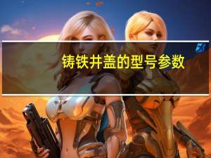 铸铁井盖的型号参数