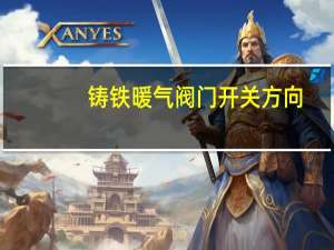 铸铁暖气阀门开关方向