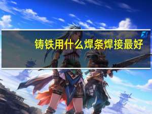 铸铁用什么焊条焊接最好