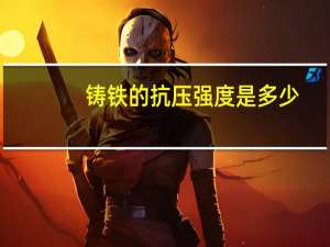 铸铁的抗压强度是多少
