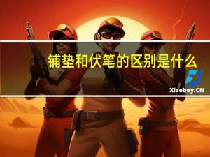 铺垫和伏笔的区别是什么