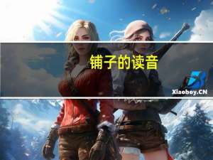 铺子的读音（铺的读音）