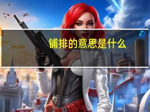 铺排的意思是什么