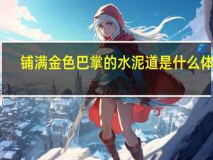 铺满金色巴掌的水泥道是什么体裁