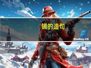 铺的造句