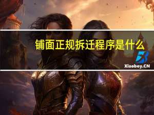 铺面正规拆迁程序是什么