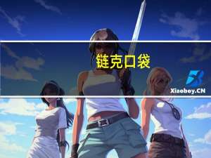 链克口袋(原玩客币钱包) V1.0 官方版（链克口袋(原玩客币钱包) V1.0 官方版功能简介）